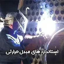 استانداردهای ساخت مبدل‌ حرارتی✅【TEMA ،API ،ASTM】